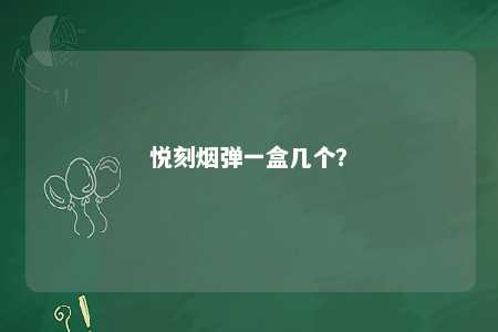 悦刻烟弹一盒几个？ 